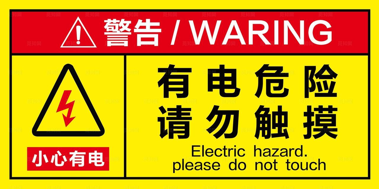 有电危险警示标识图片