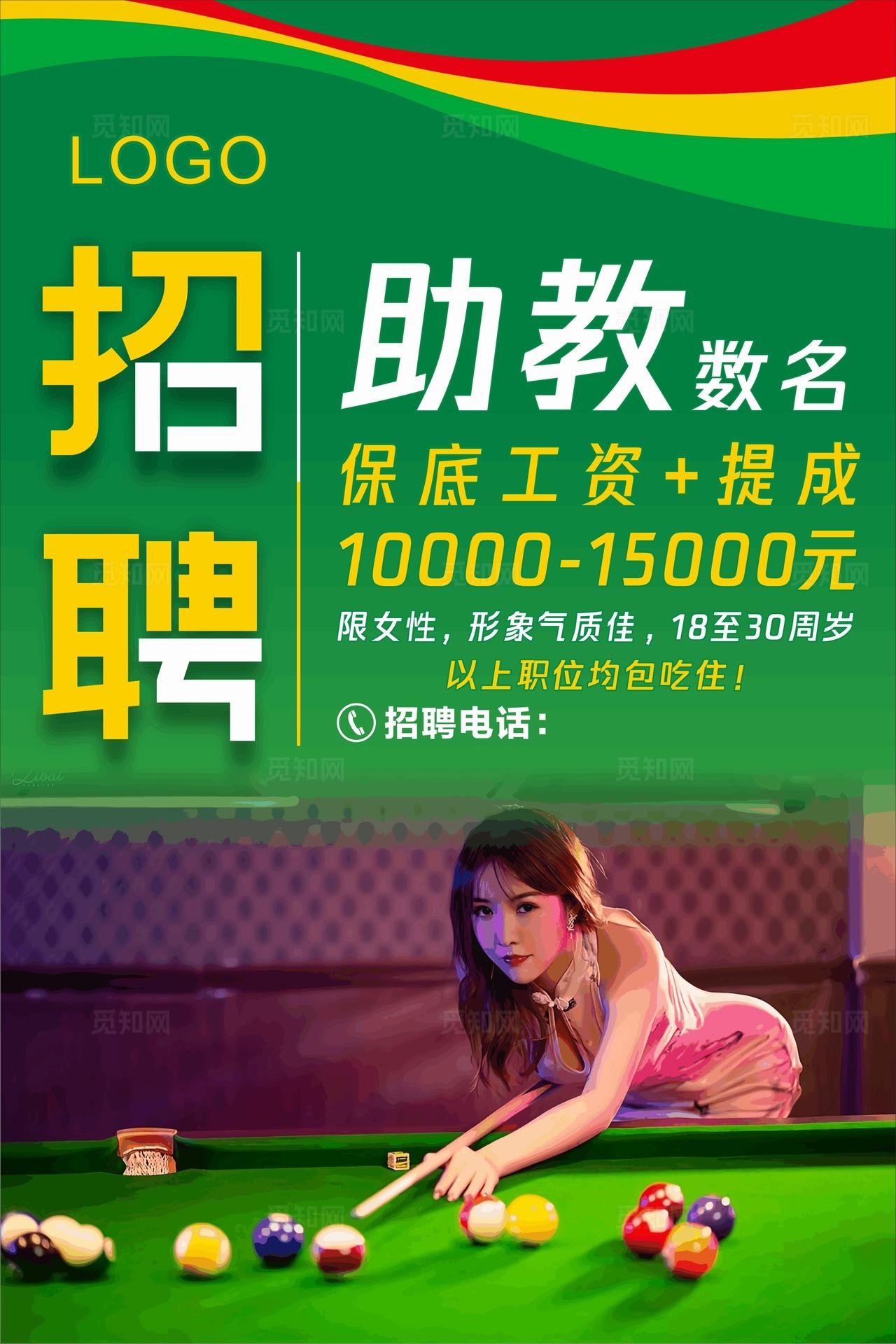 台球助教招聘图片