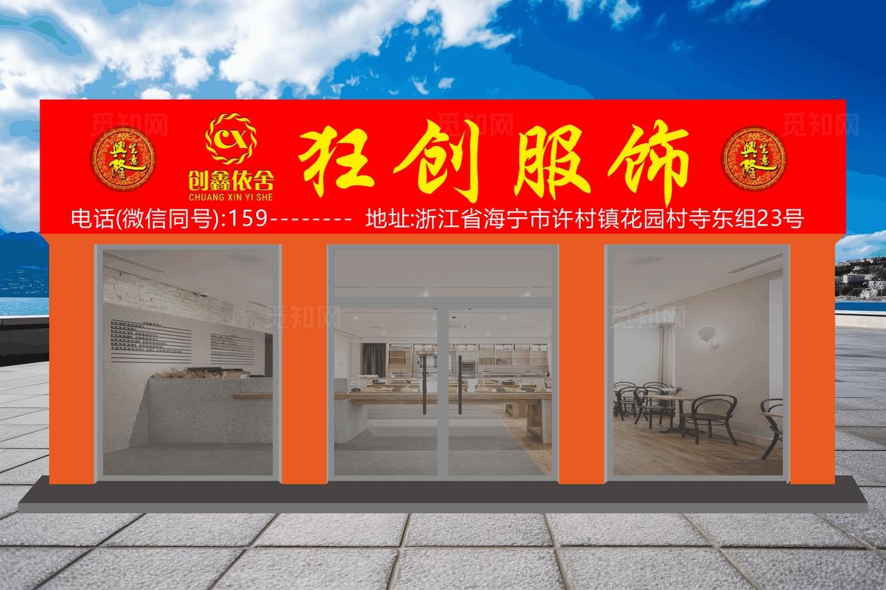 狅创服饰门头图片