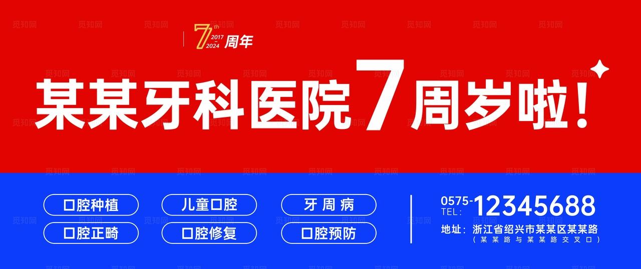 牙科周年庆图片