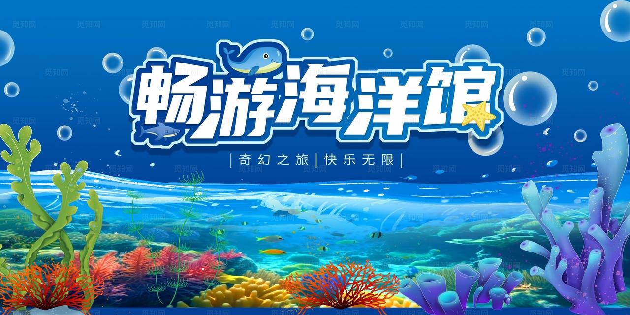 海洋馆展板图片