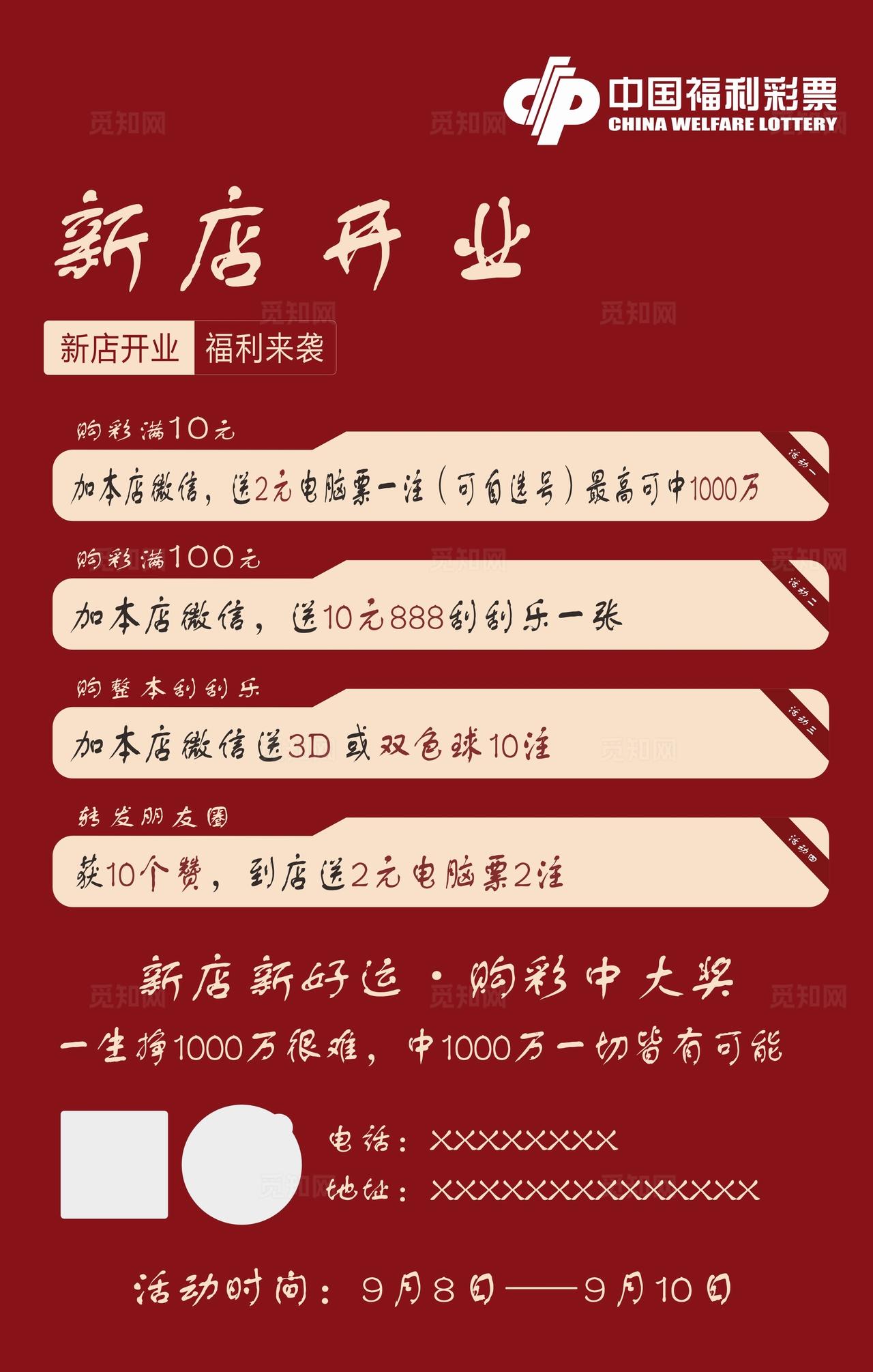 彩票店新店开业促销活动海报图片