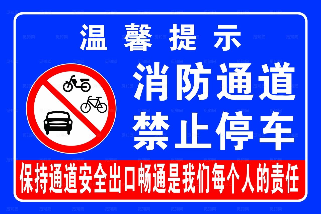 消防通道禁止停车提示牌图片