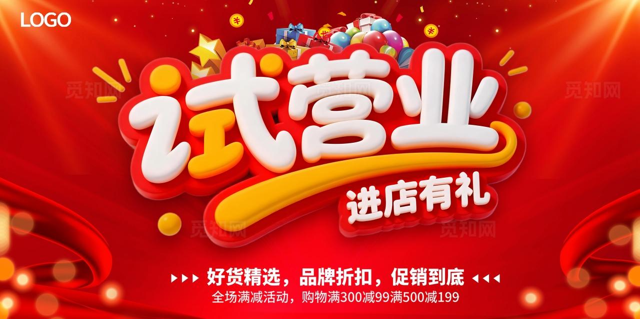 试营业海报图片