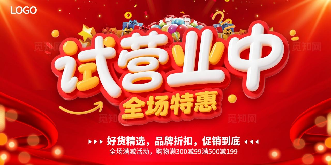 试营业全场特惠宣传海报图片