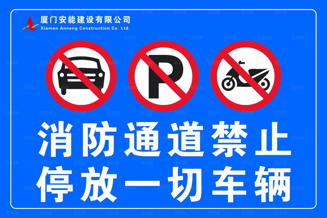 消防通道禁停一切车辆图片