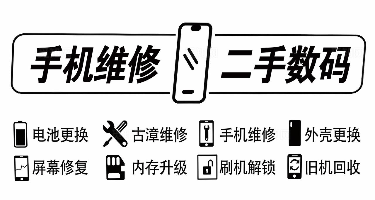 手机维修与二手数码服务图片