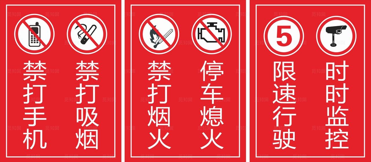 消防警示标识集合图片