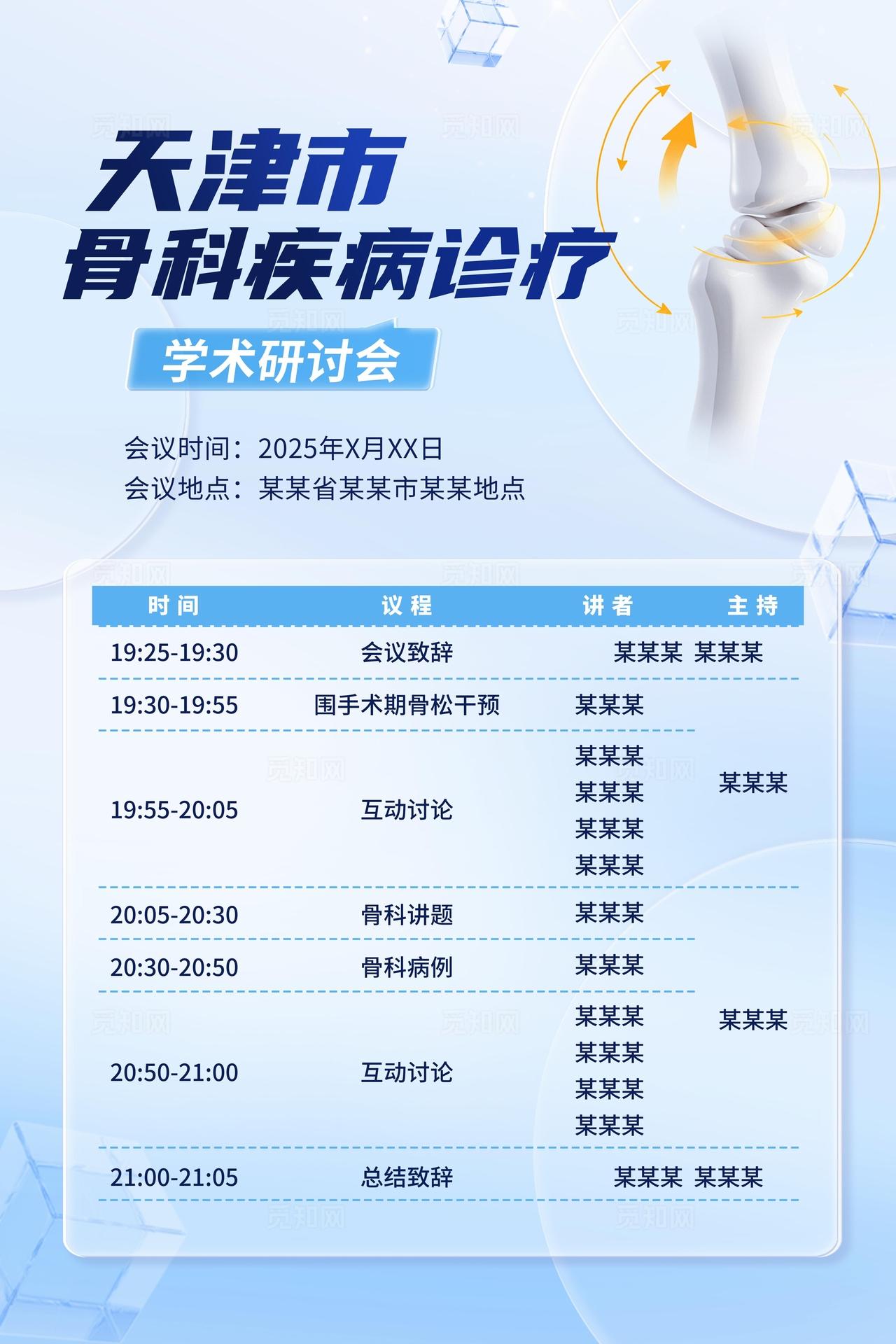 天津市骨科疾病议程单页海报图片
