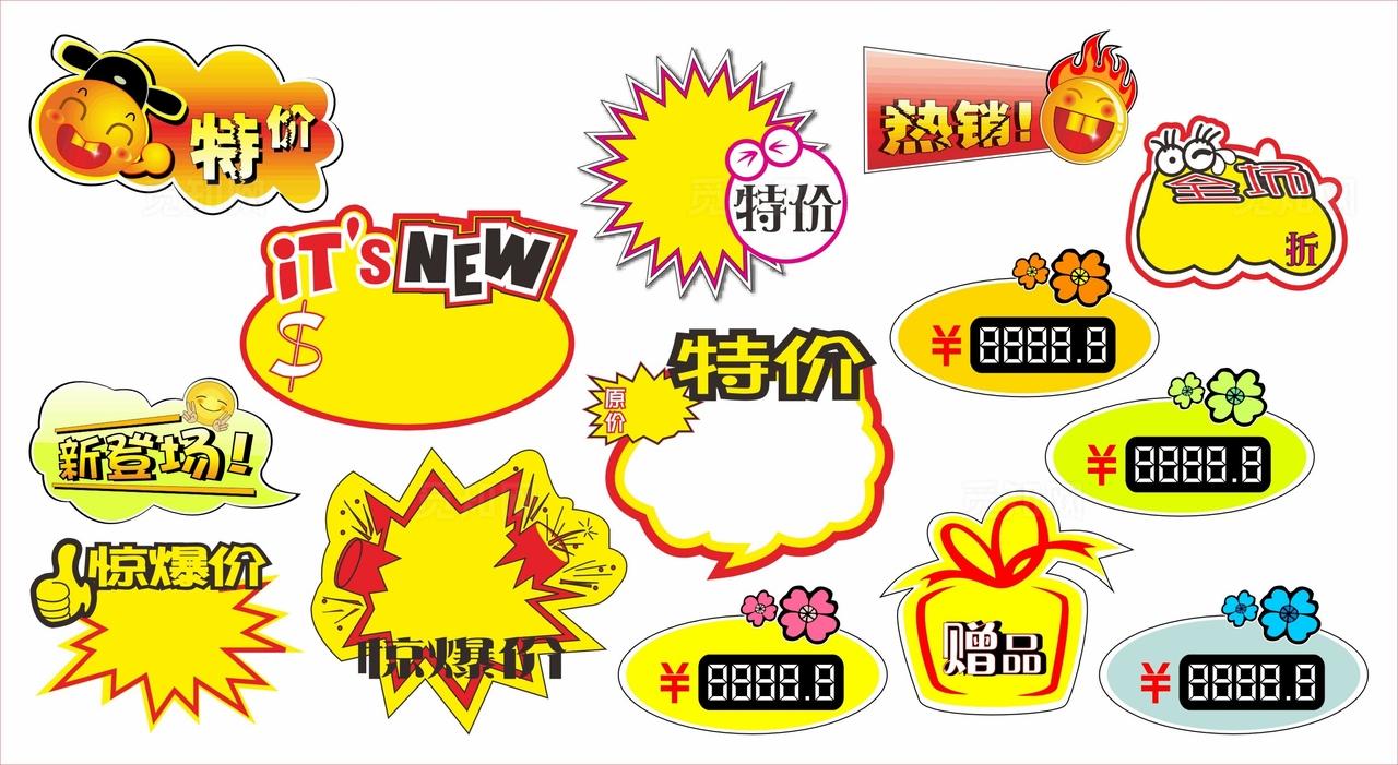 标签价格牌  多样促销标签集合图片