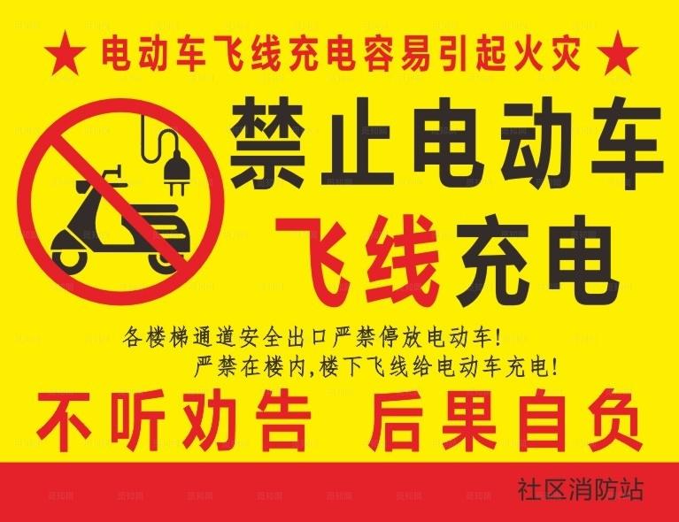 禁止电动车飞线充电图片