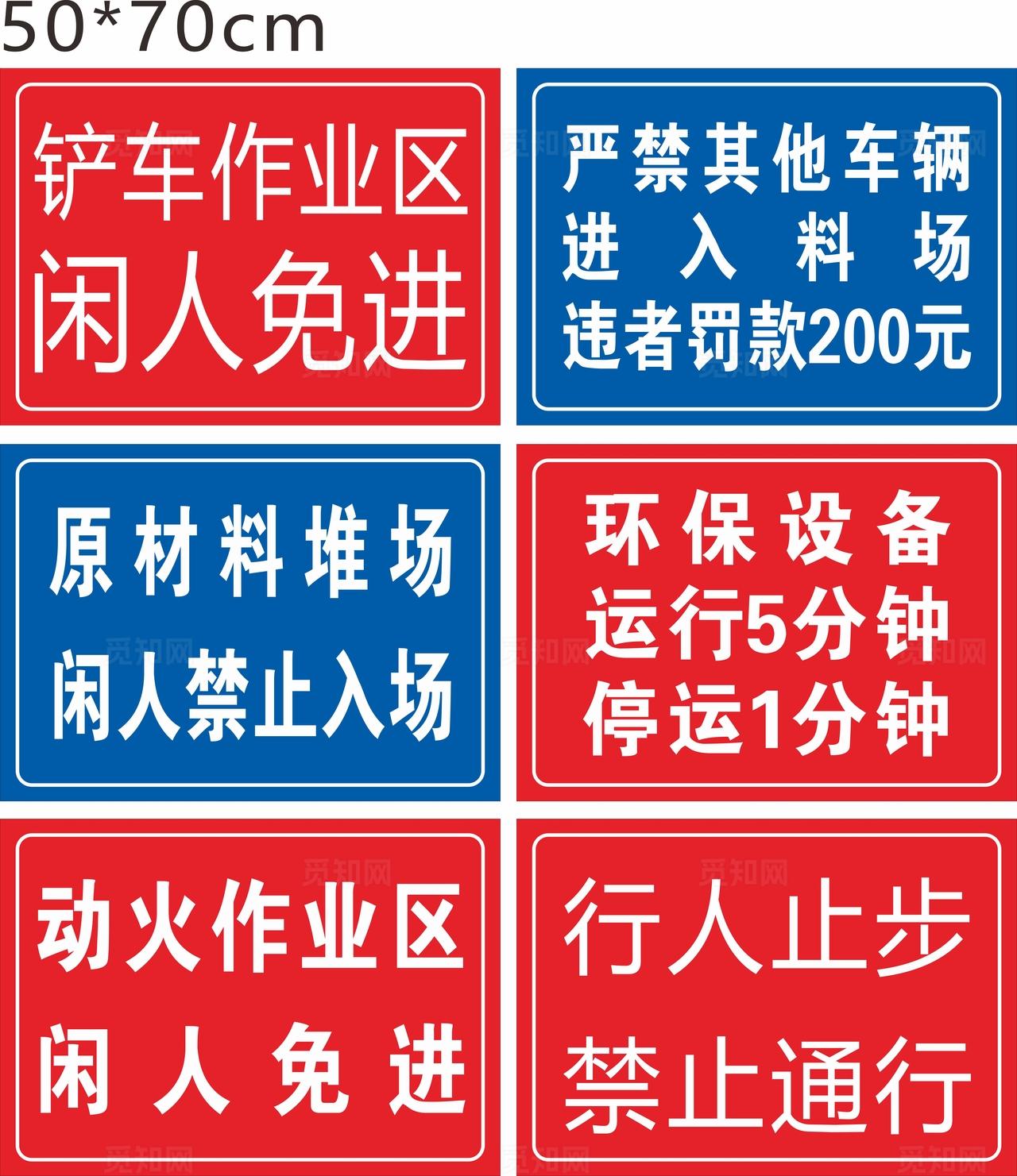 工厂区域安全警示标识集合图片