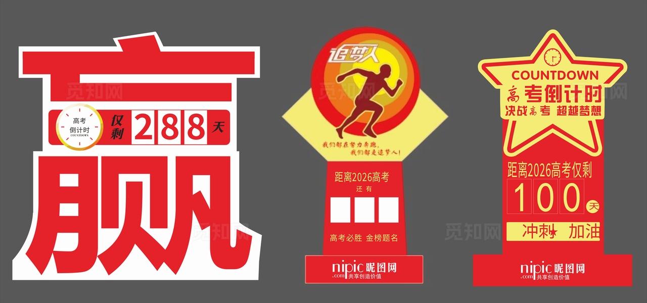 高考倒计时图片