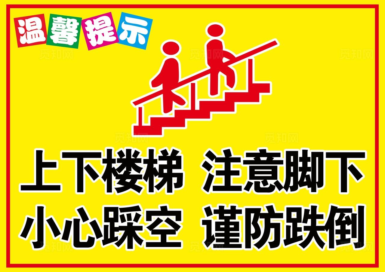 楼梯安全提示牌图片