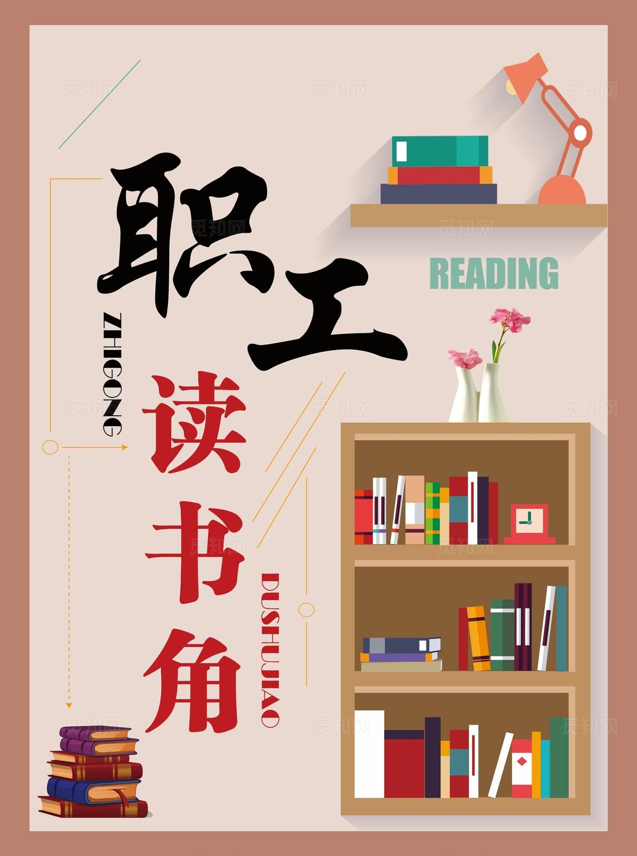 职工读书角海报图片