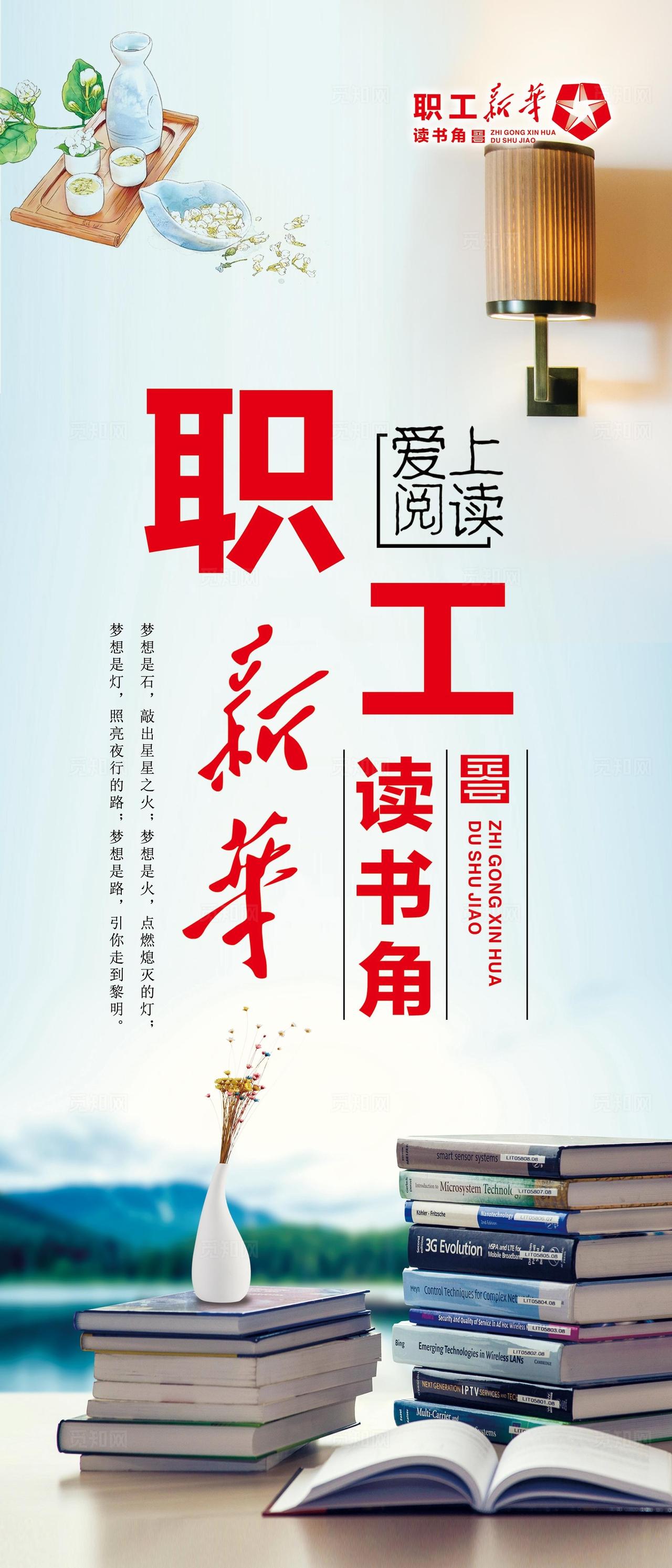 职工读书角海报图片