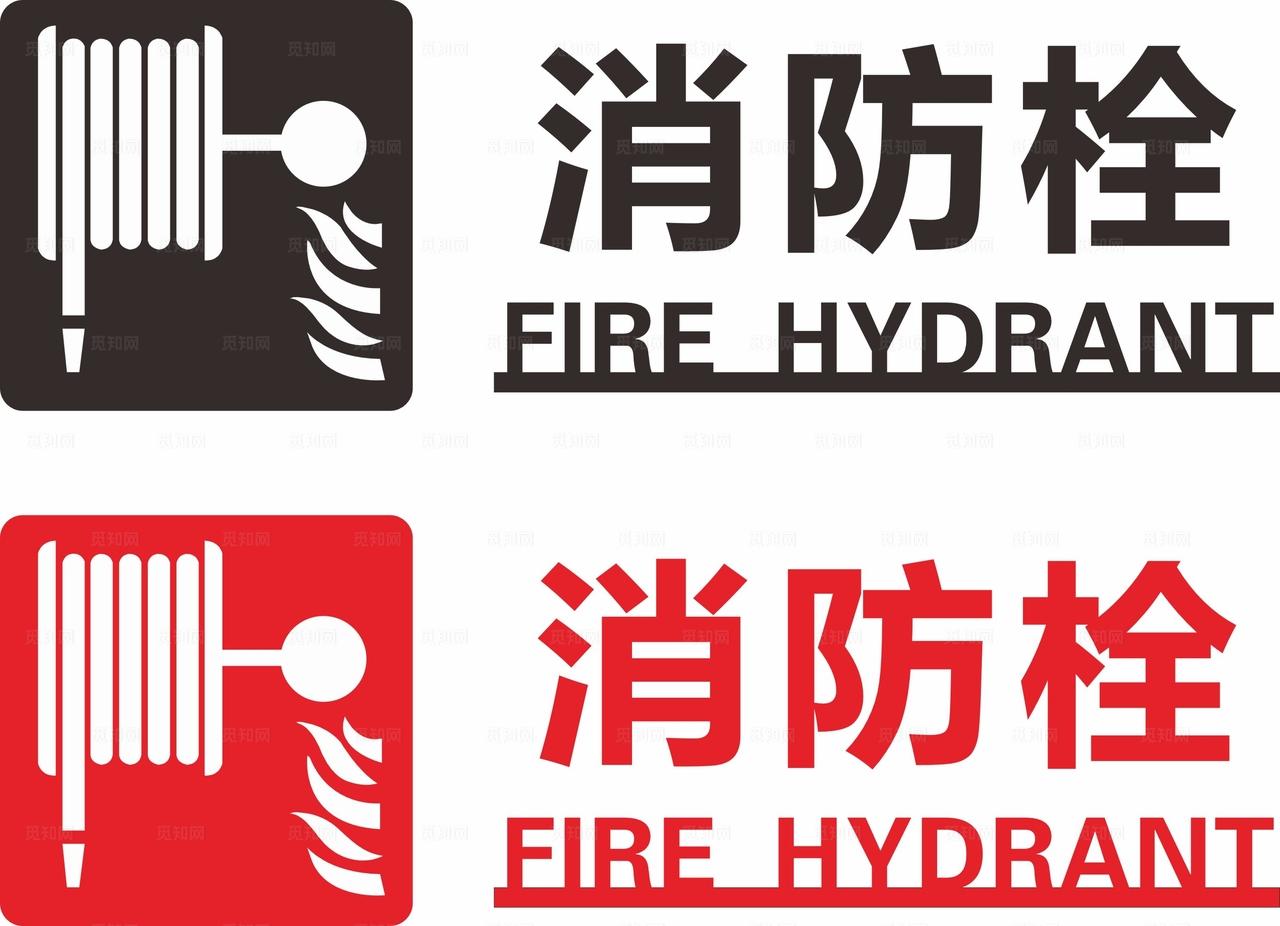 消防栓消火栓标识图案设计图片
