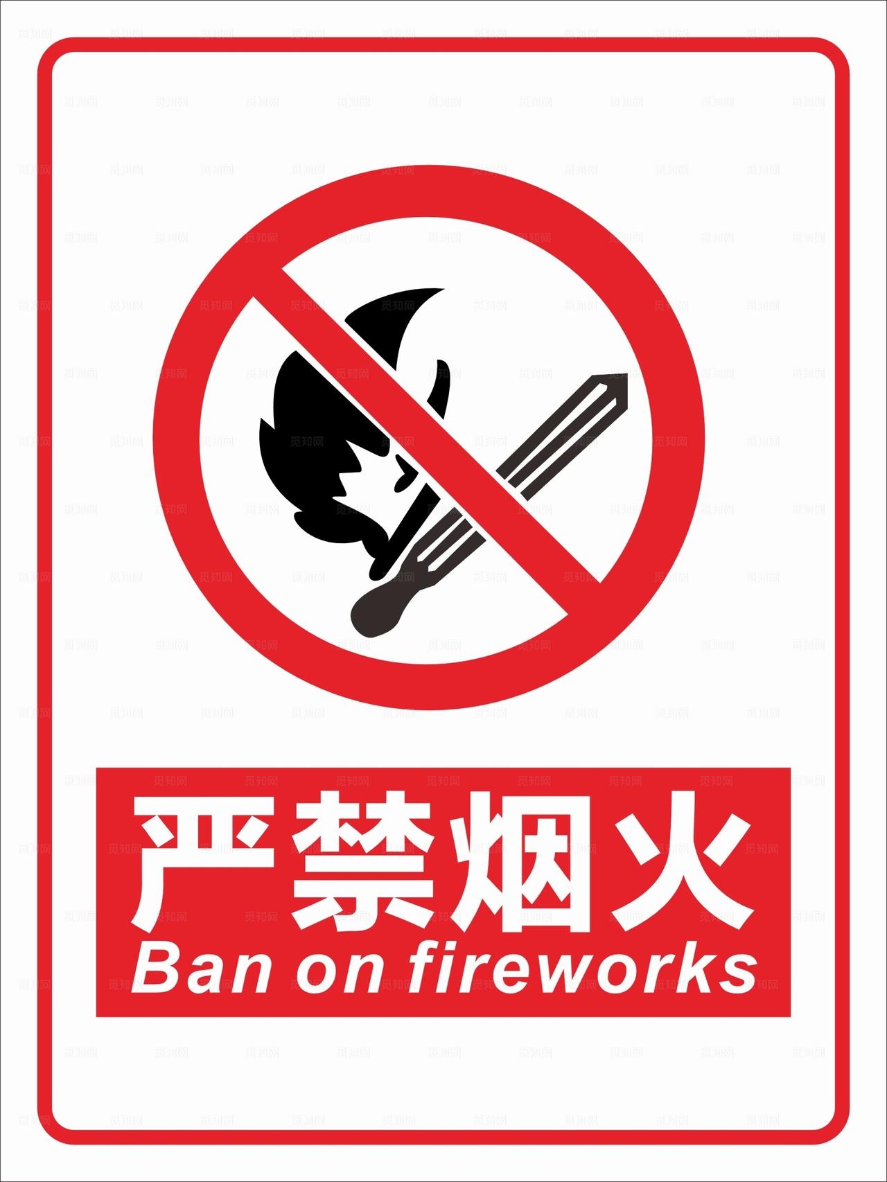 严禁烟火图片