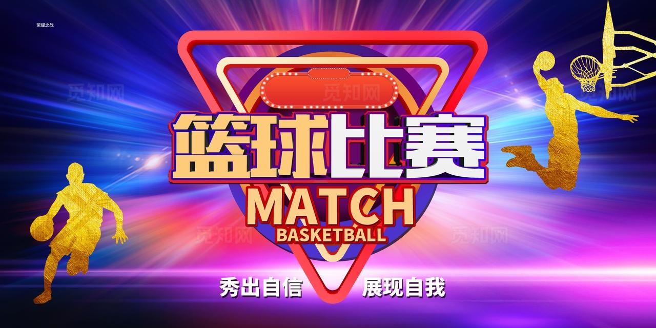 篮球比赛 图片