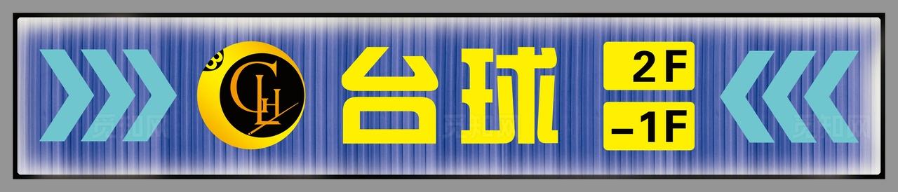台球门头图片