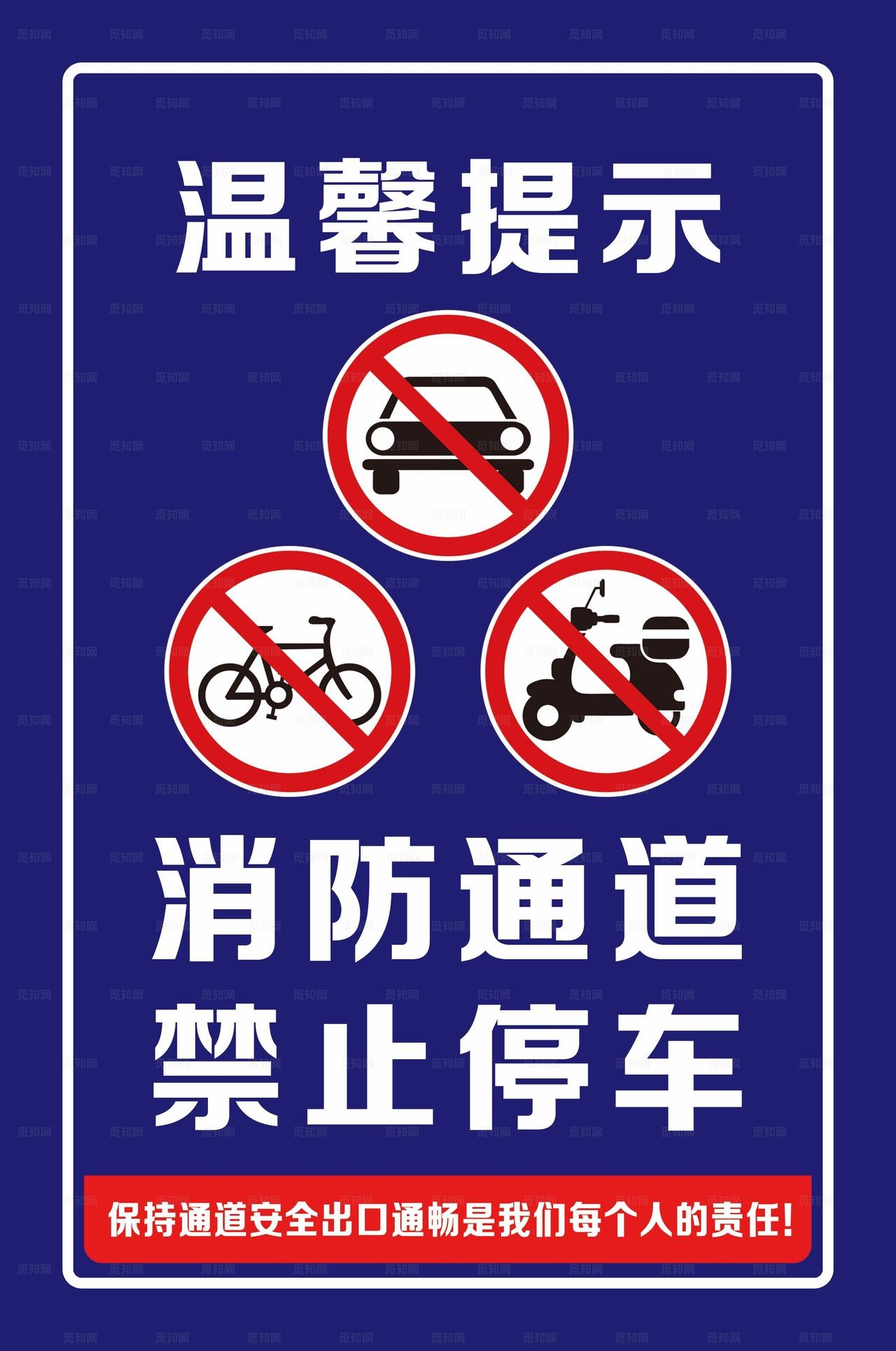 消防通道禁止停车提示牌图片