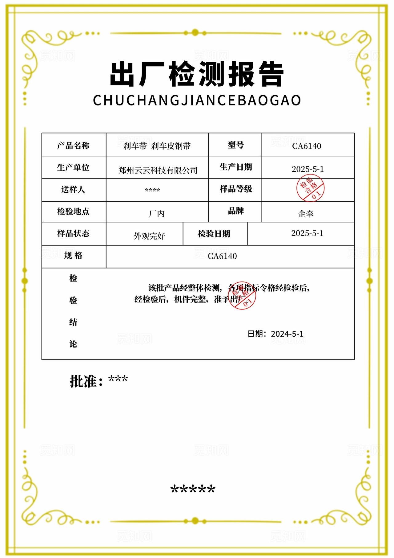 产品出厂检测报告图片