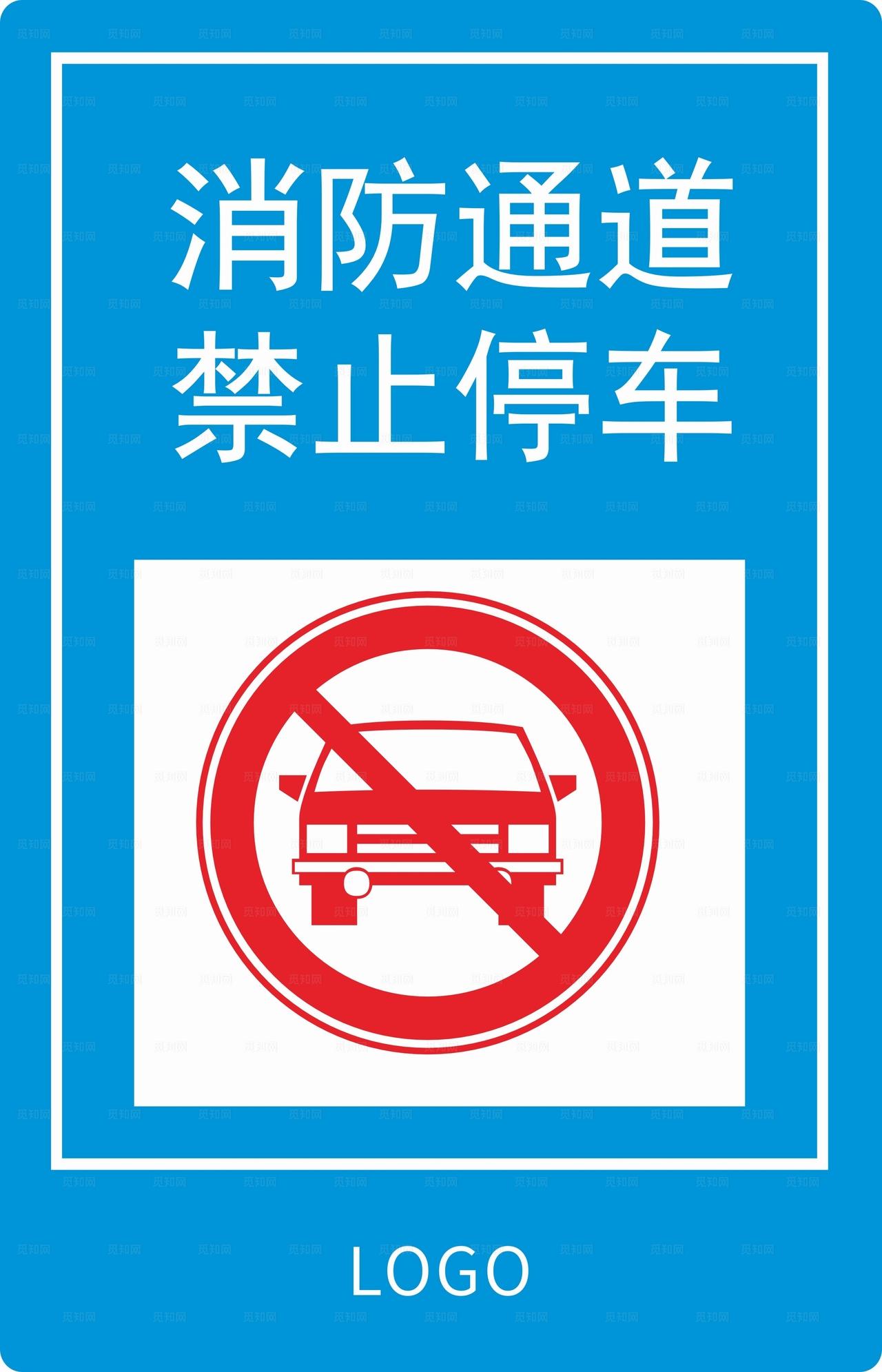 消防通道禁止停车标识图片