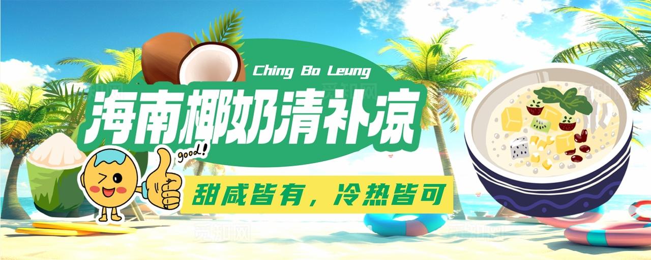 海南椰奶清补凉美味诱人图片