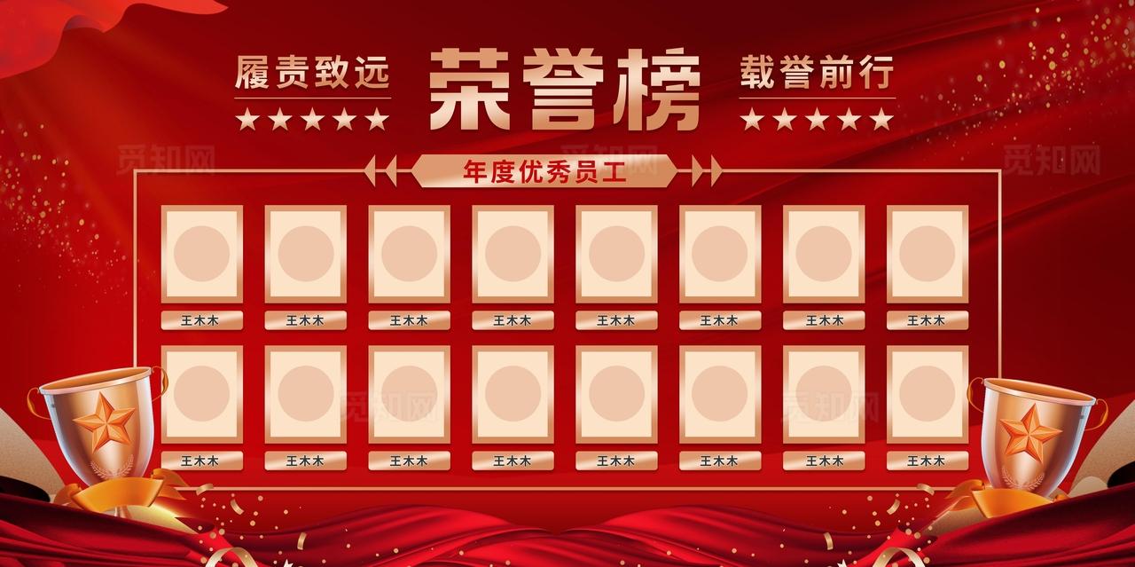 荣誉榜红色优秀员工展板图片