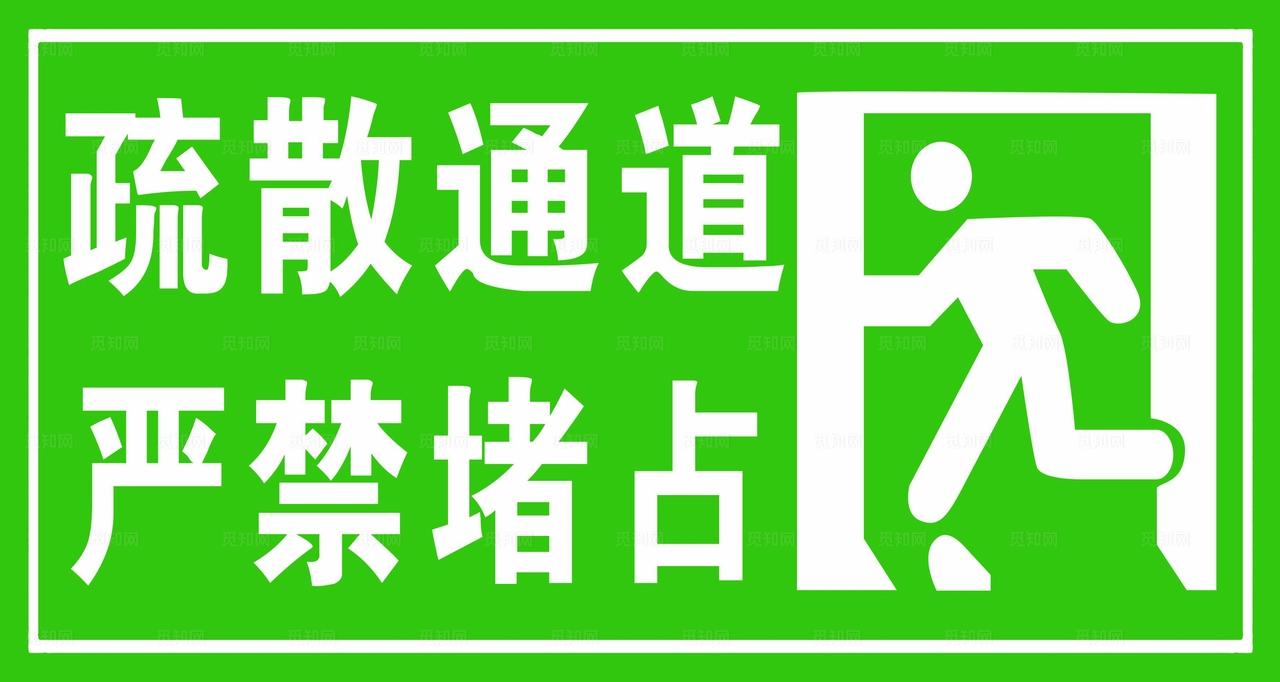 疏散通道严禁堵占标识图片