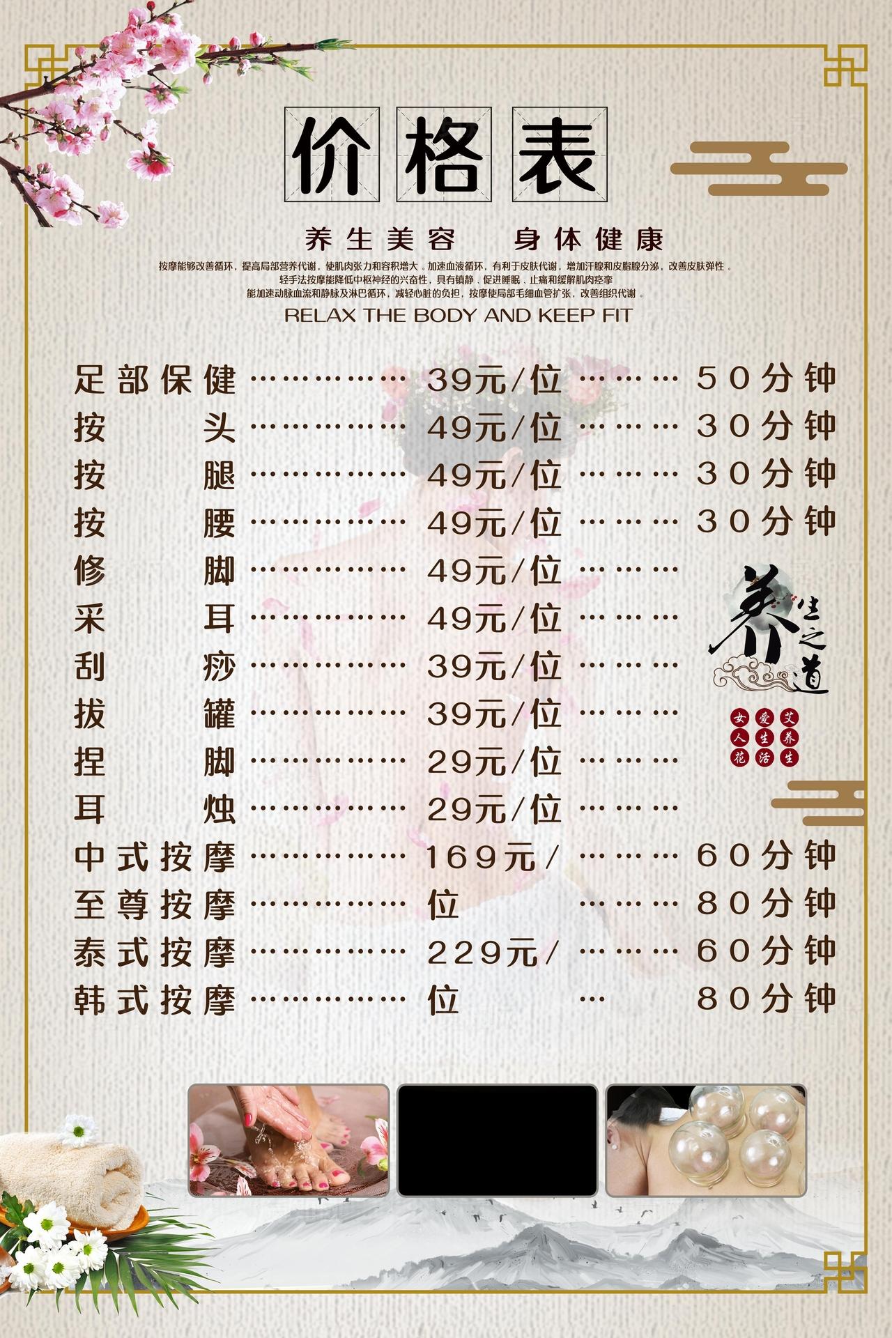 养生价目表图片