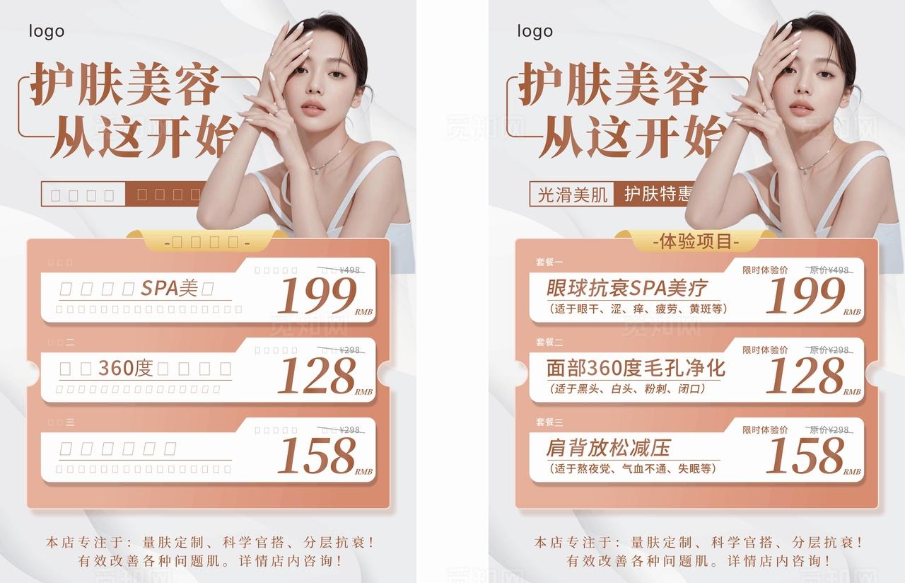 护肤美容项目优惠展示图片