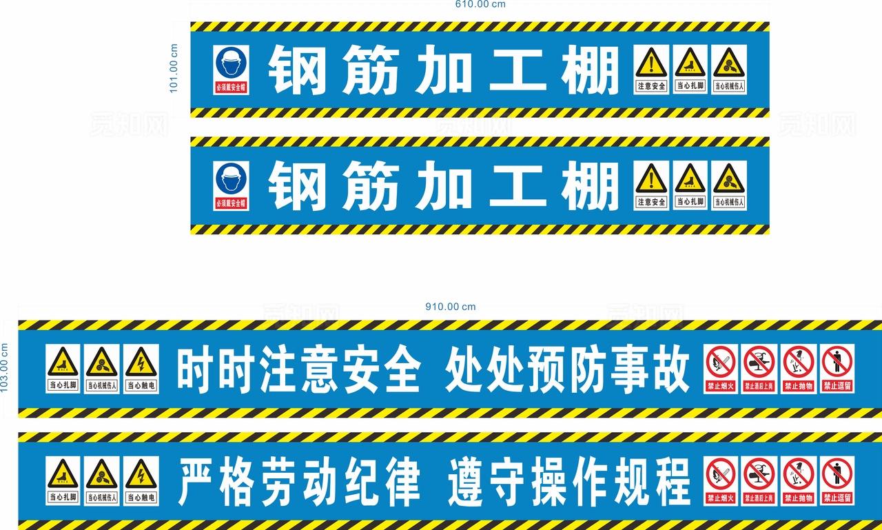 工地钢筋加工棚安全标语图片