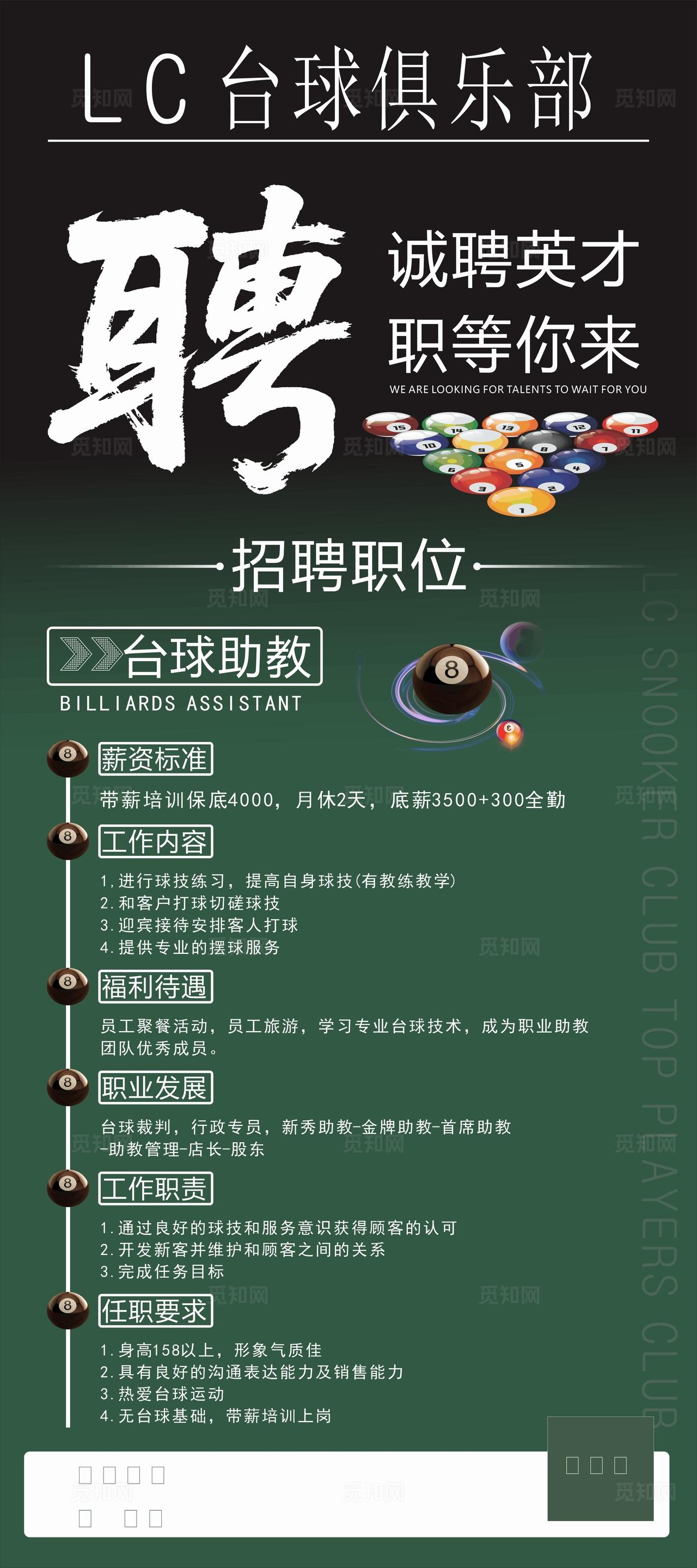 LCF台球俱乐部招聘启事图片