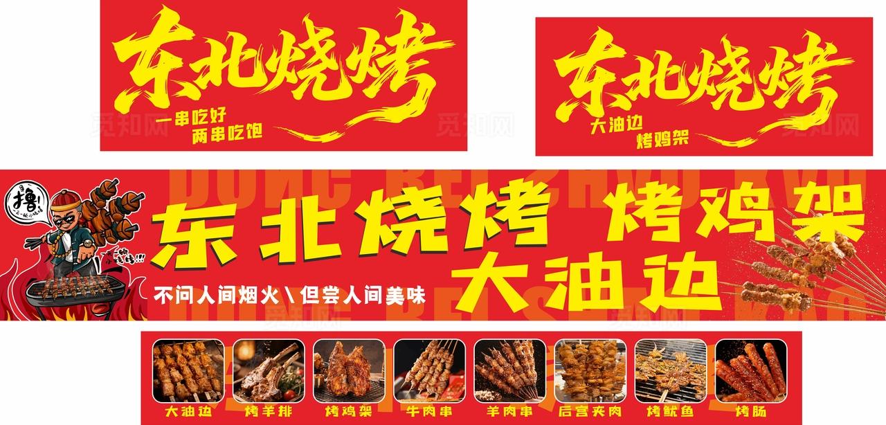 东北烧烤店铺招牌展示图片