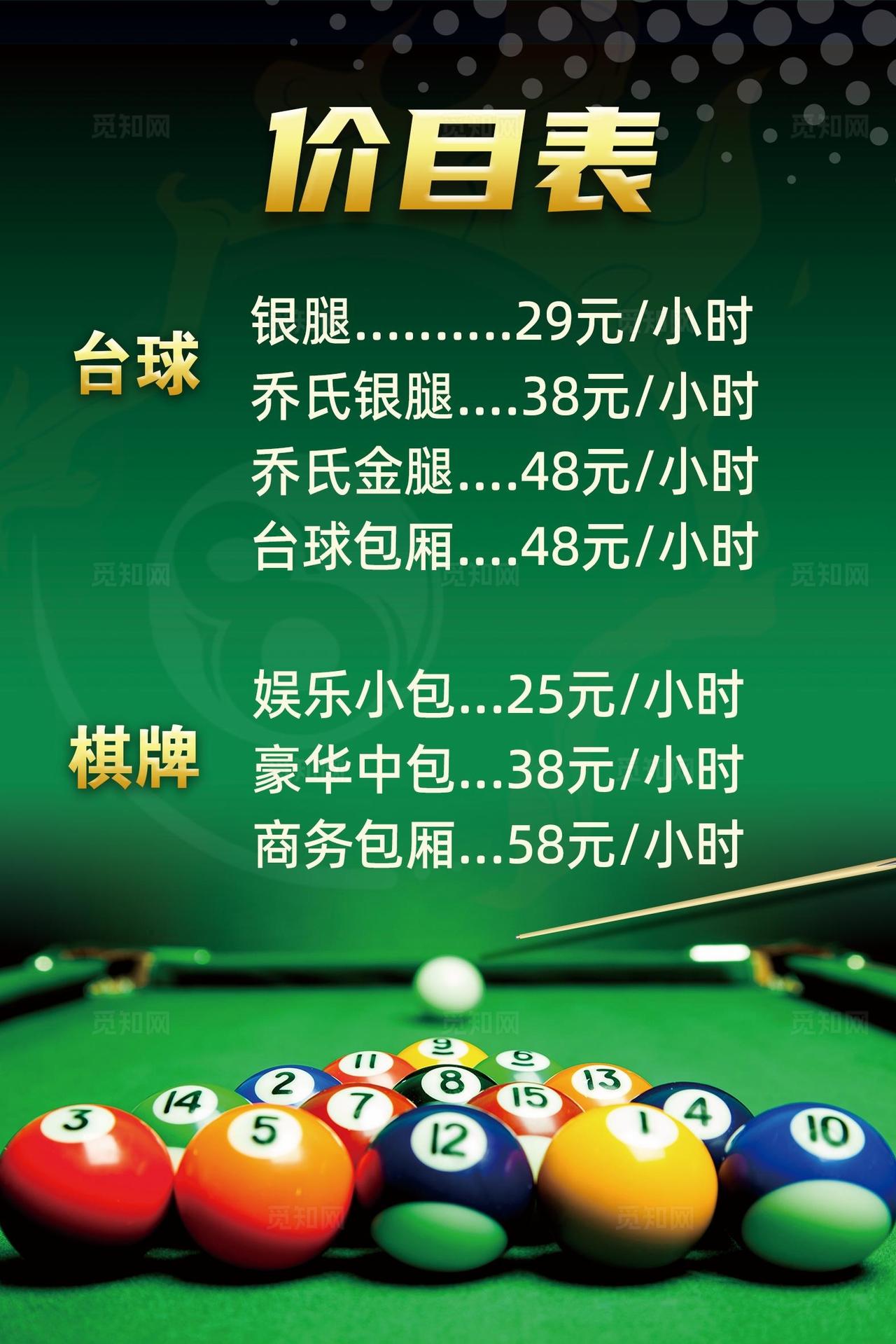 台球厅价目表展示图片