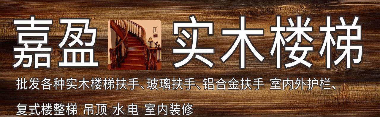 实木楼梯招牌图片