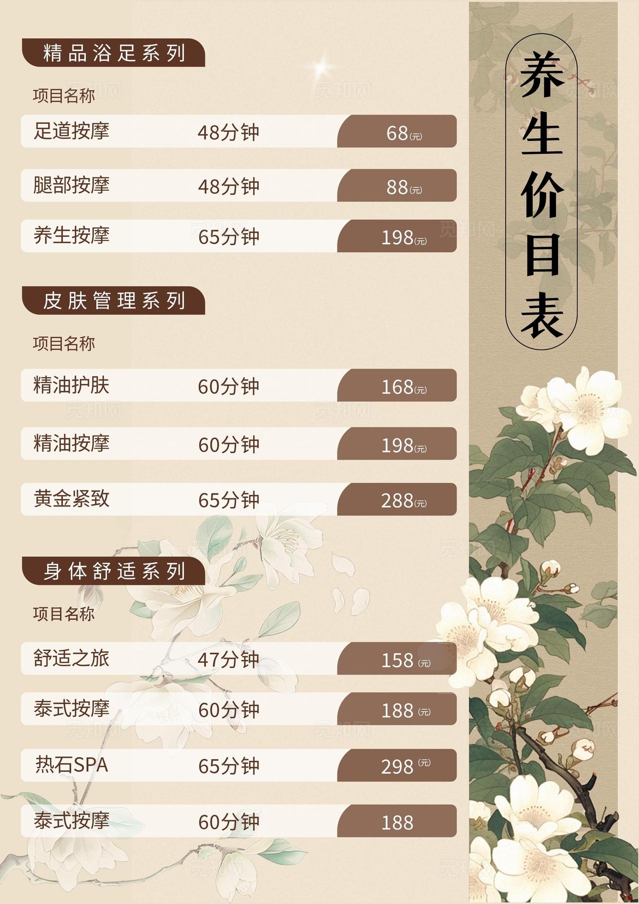 养生价目表图片