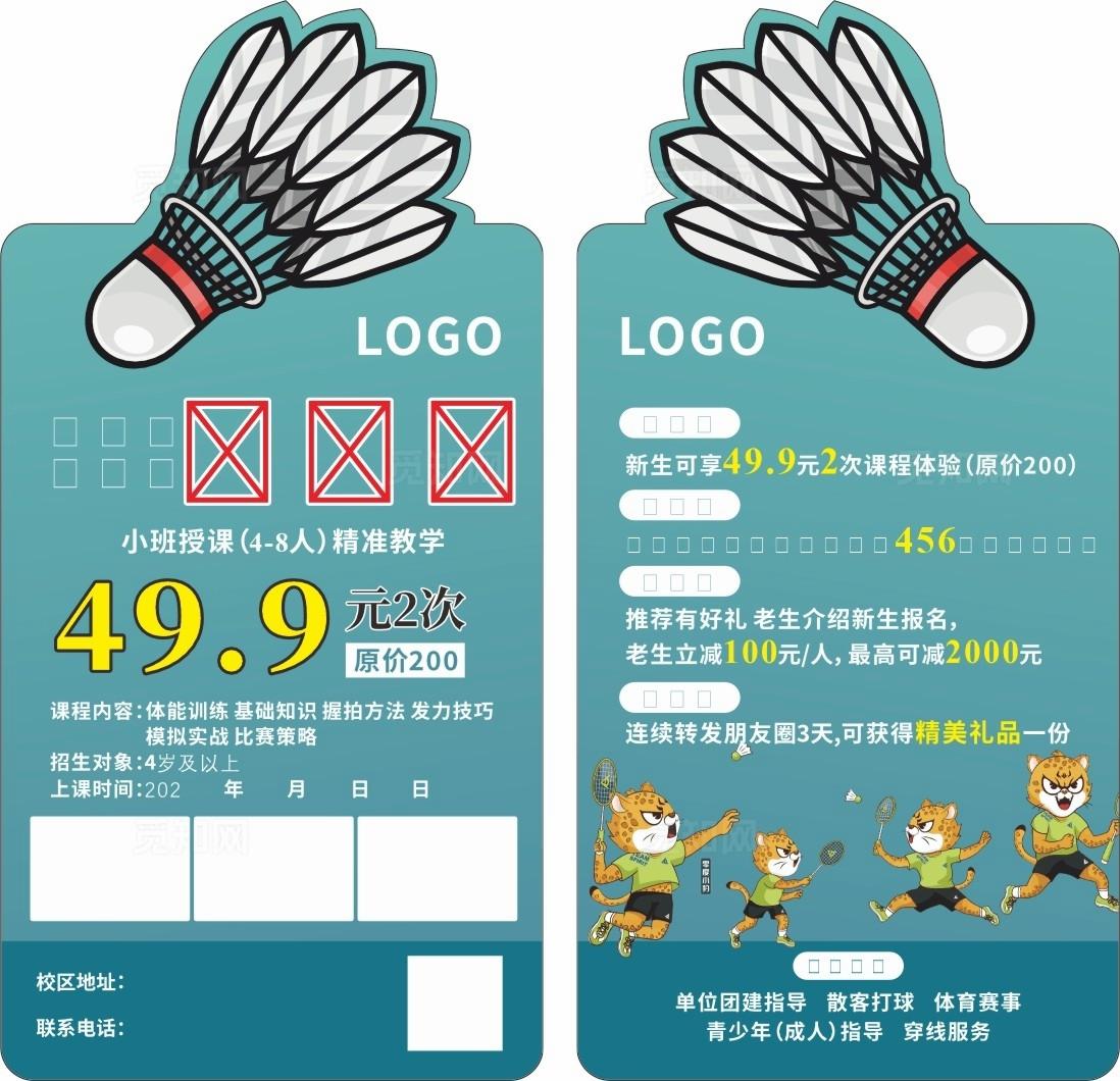 羽毛球异形体验卡图片