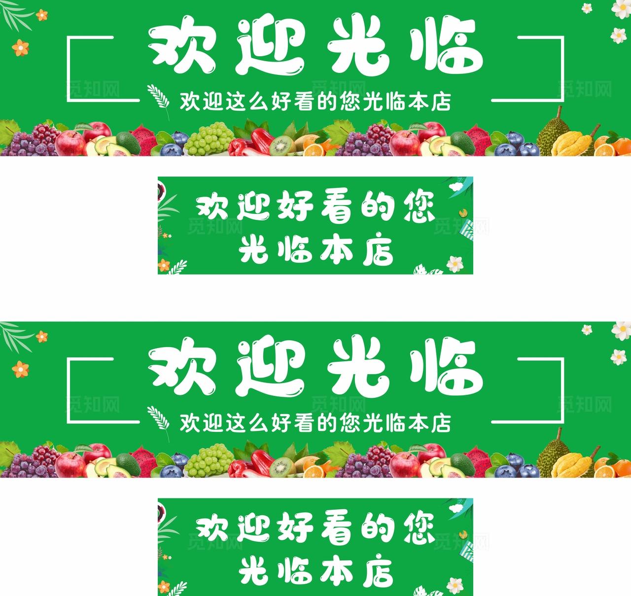 水果店欢迎光临图片