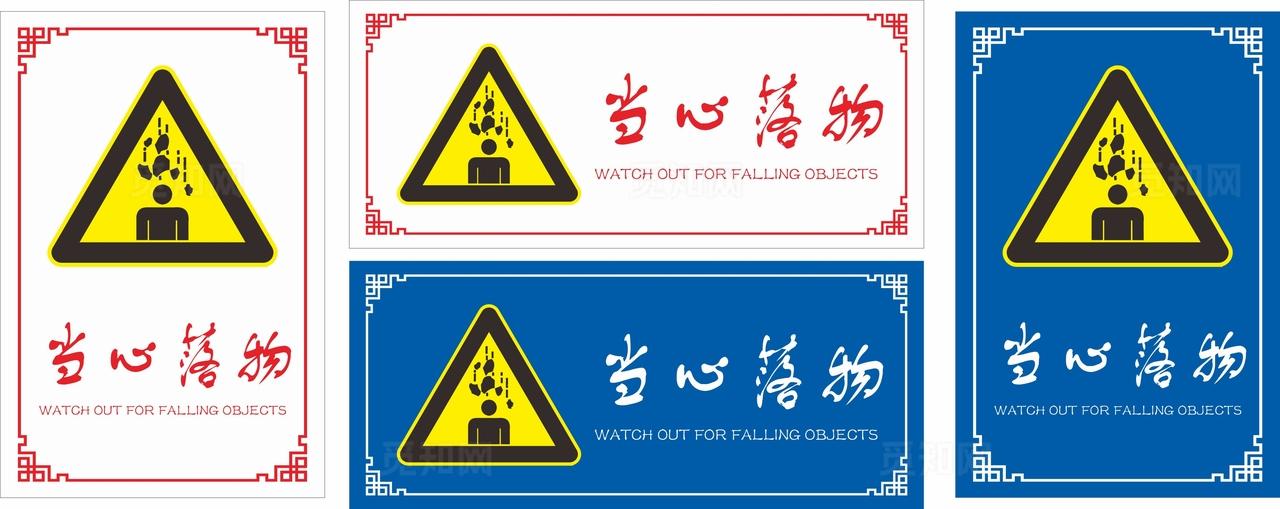 当心落物标识牌图片