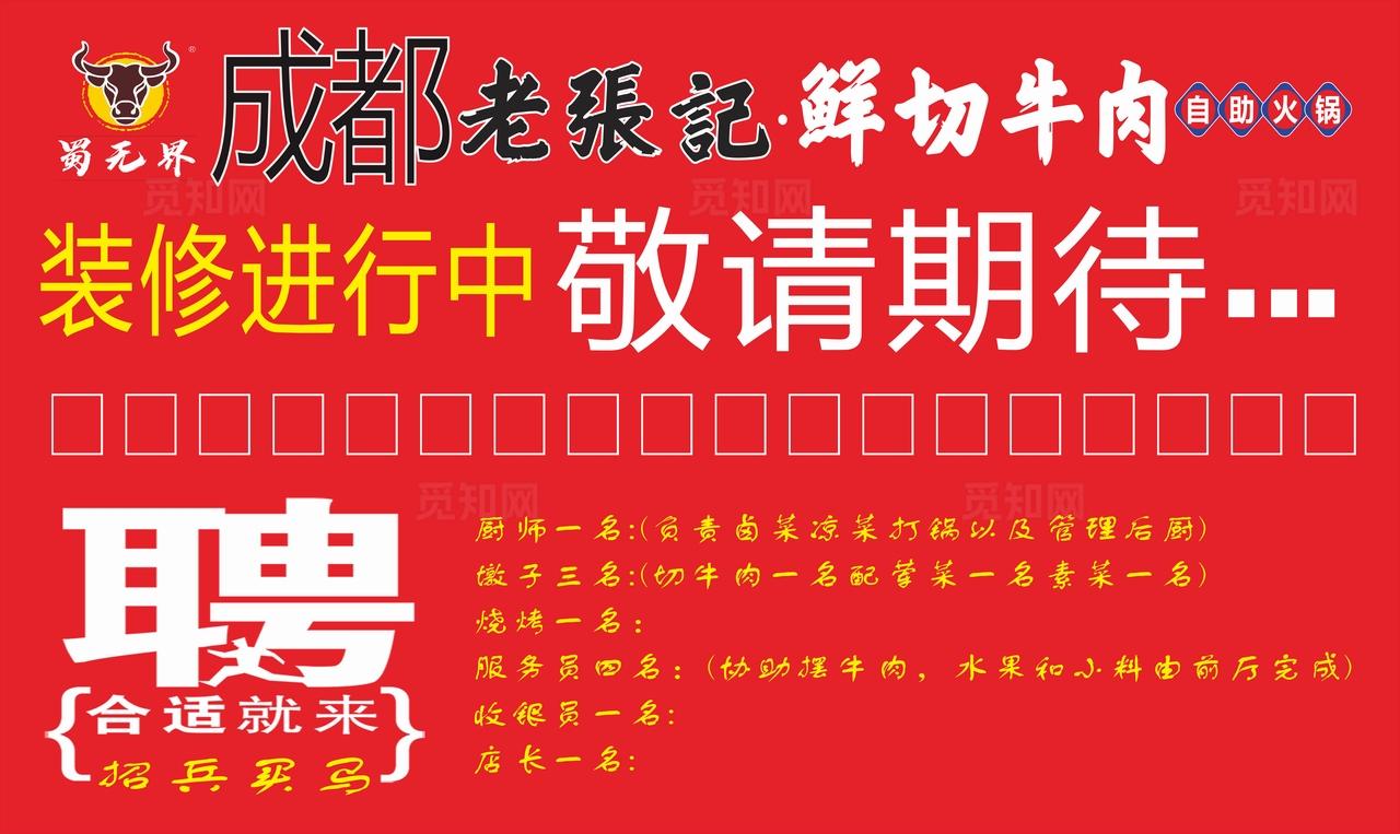 装修中敬请期待的火锅店图片