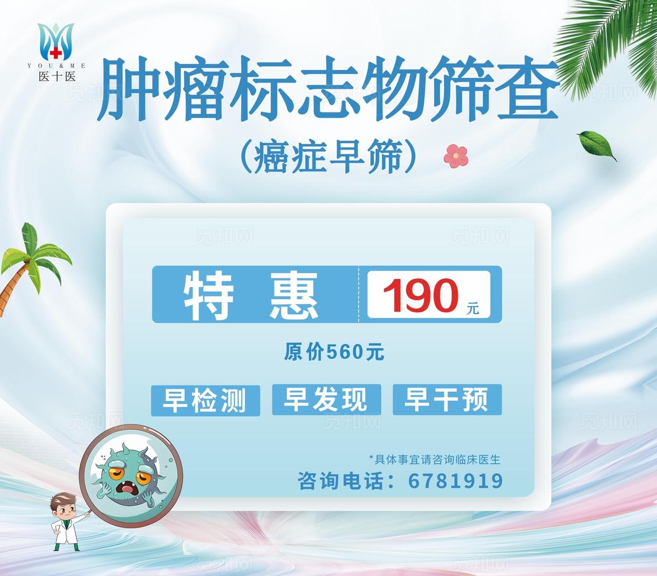 肿瘤标志物筛查特惠活动图片