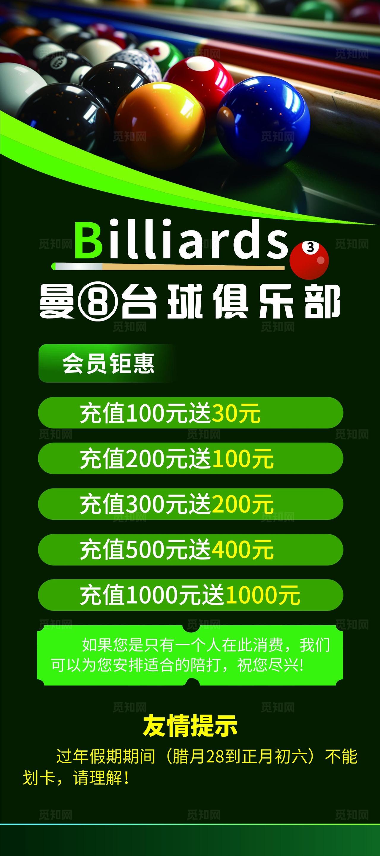 台球俱乐部充值展架图片