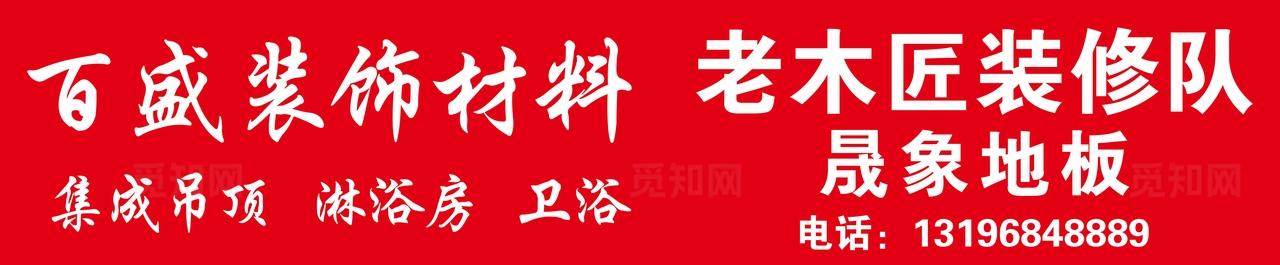 百盛装饰材料 老木匠装修队  图片