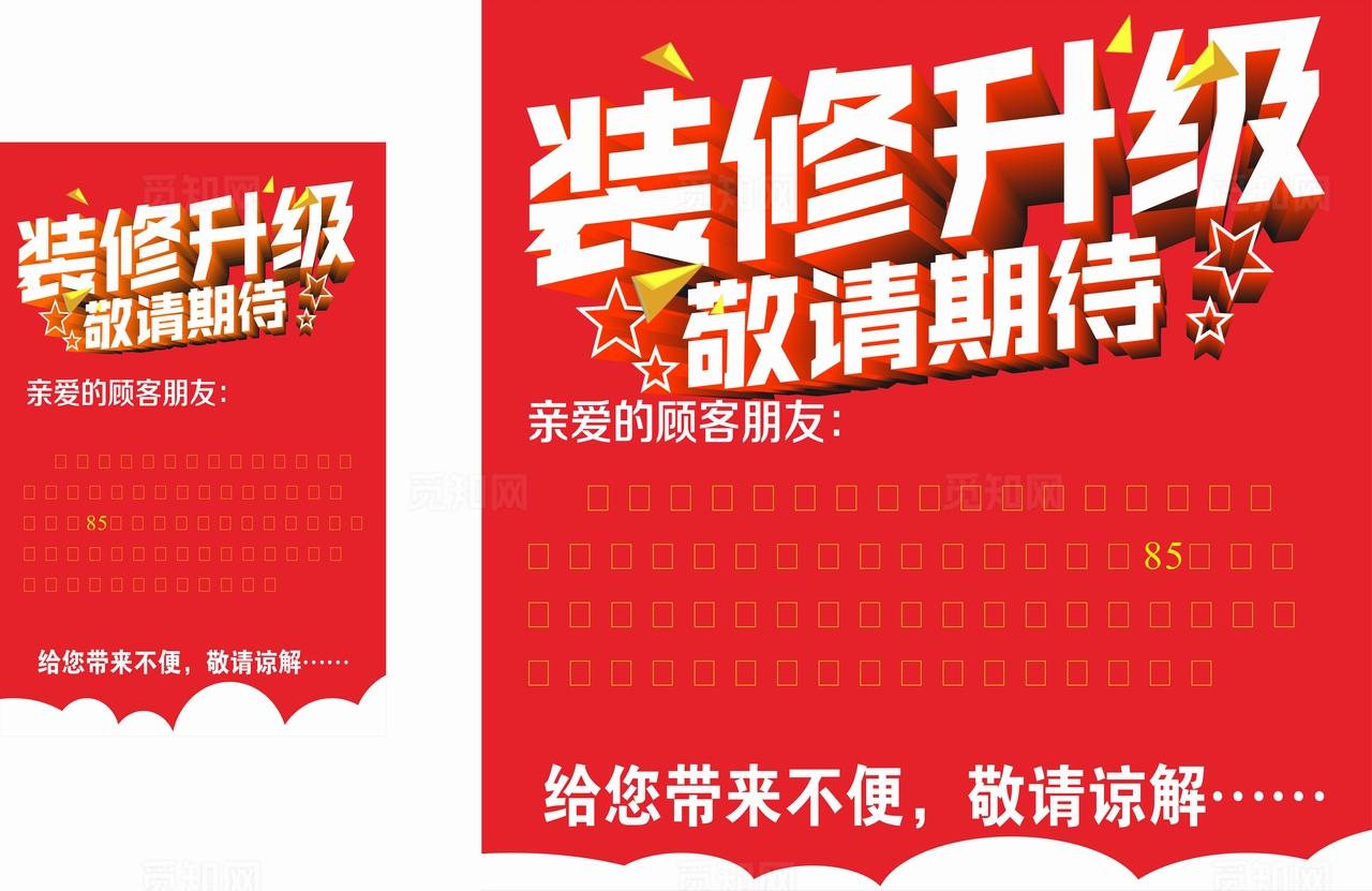 装修升级敬请期待通知图片