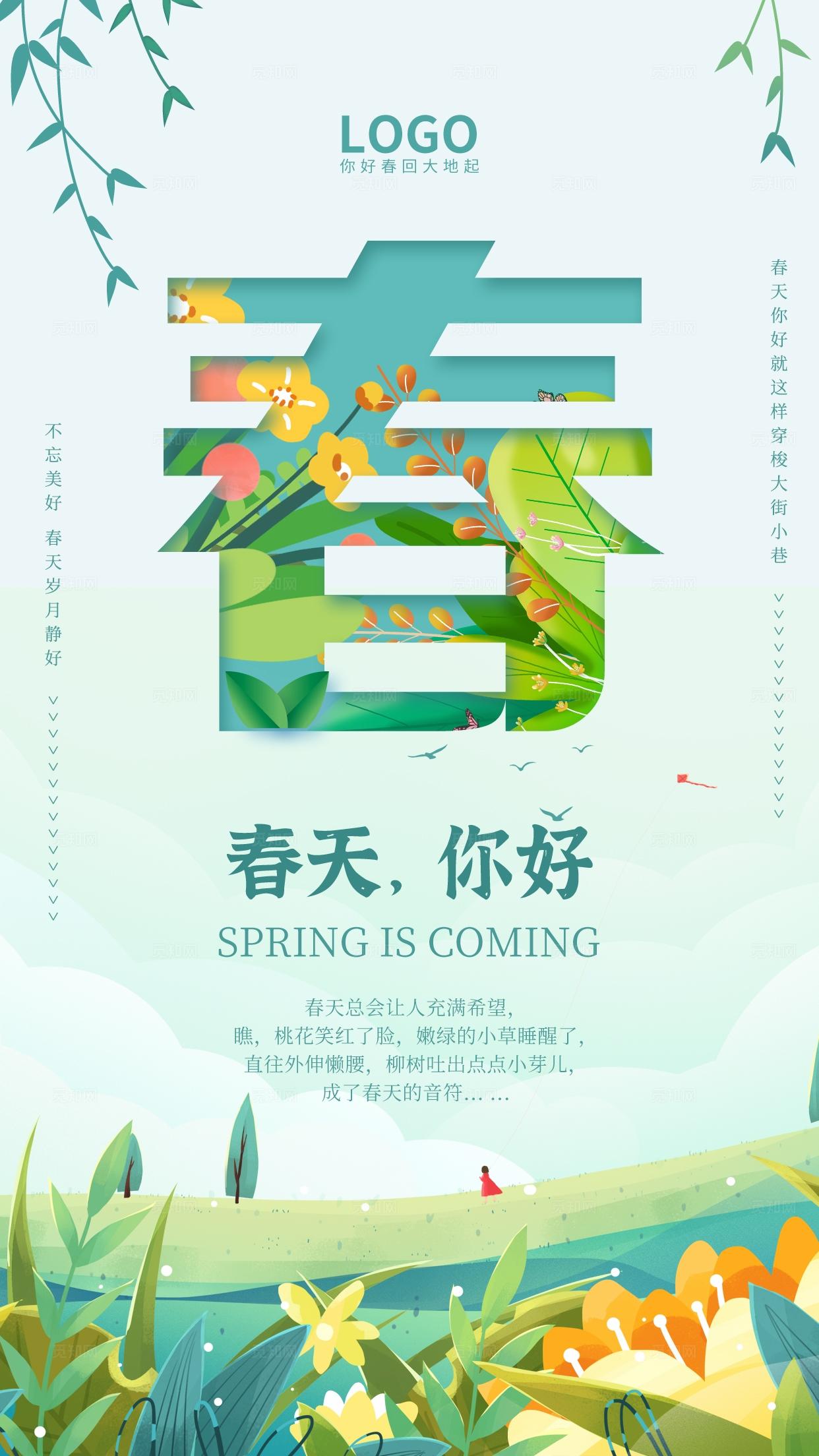 青绿色插画卡通简约可爱春天你好手机海报春季