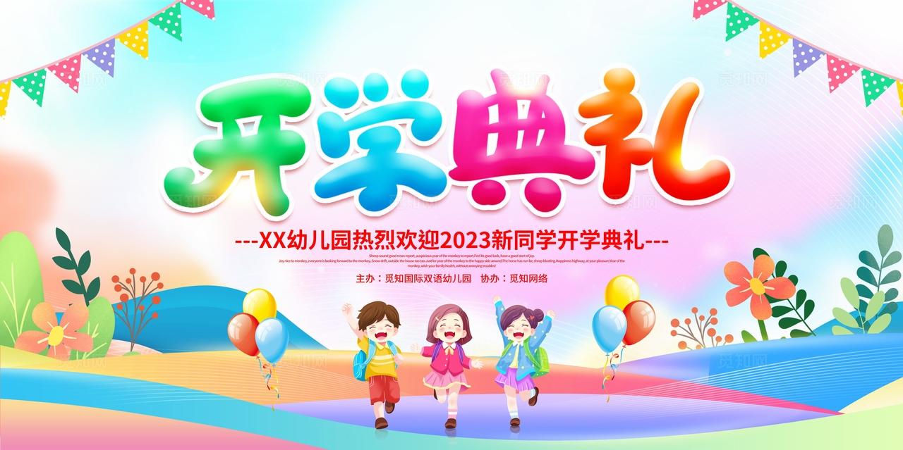 时尚大气2023幼儿园开学典礼宣传展板