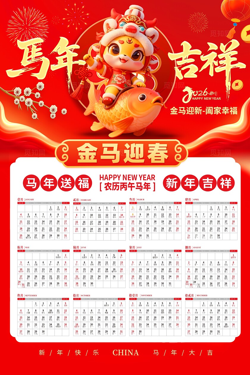 红色简约大气风马年大吉2026马年日历宣传单2026年马年日历