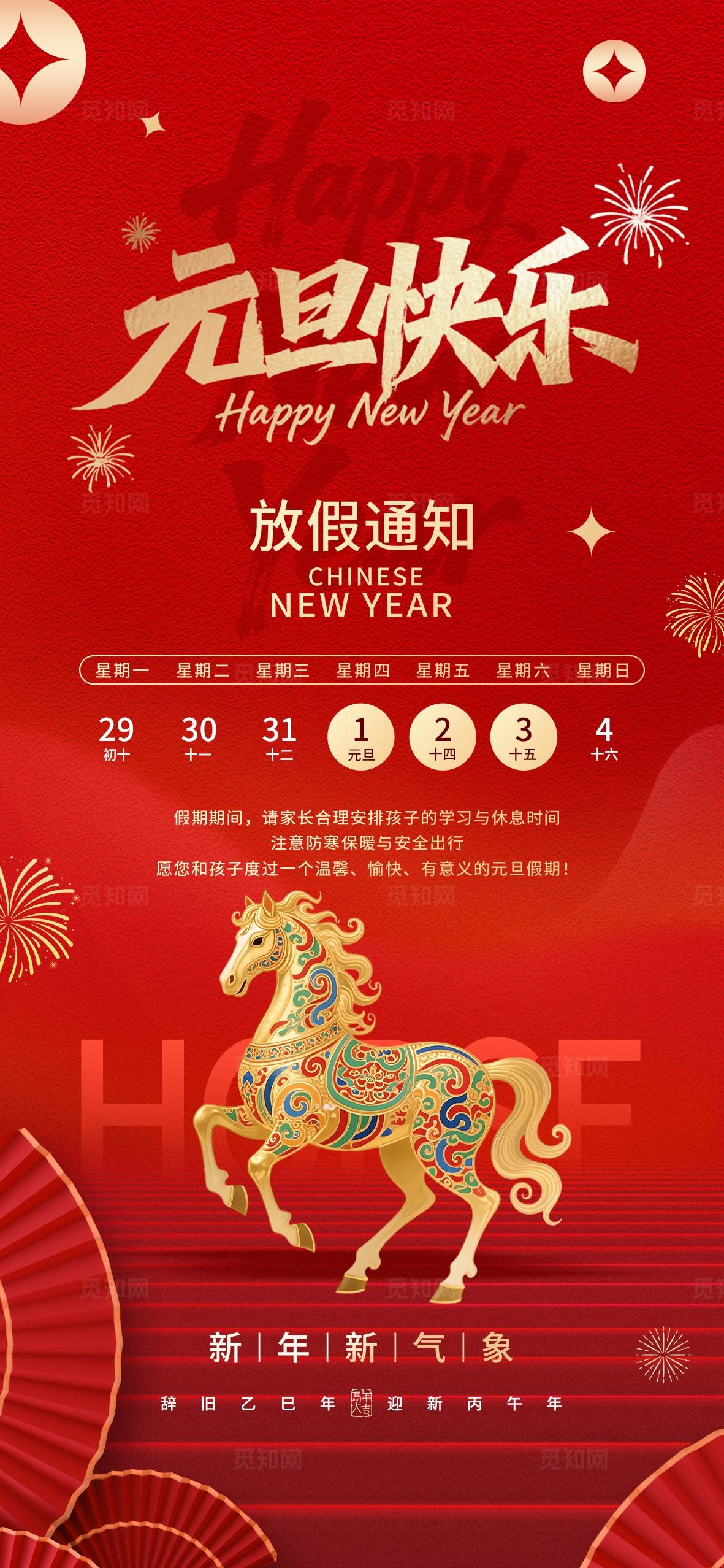 红色喜庆元旦快乐2026马年春节元旦放假通知手机海报套图 